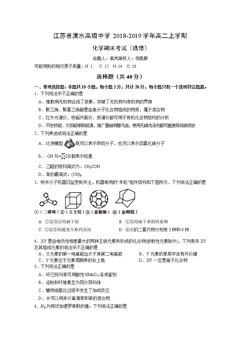 2018-2019学年江苏省溧水高级中学高二上学期期末考试 化学（选修） Word版01
