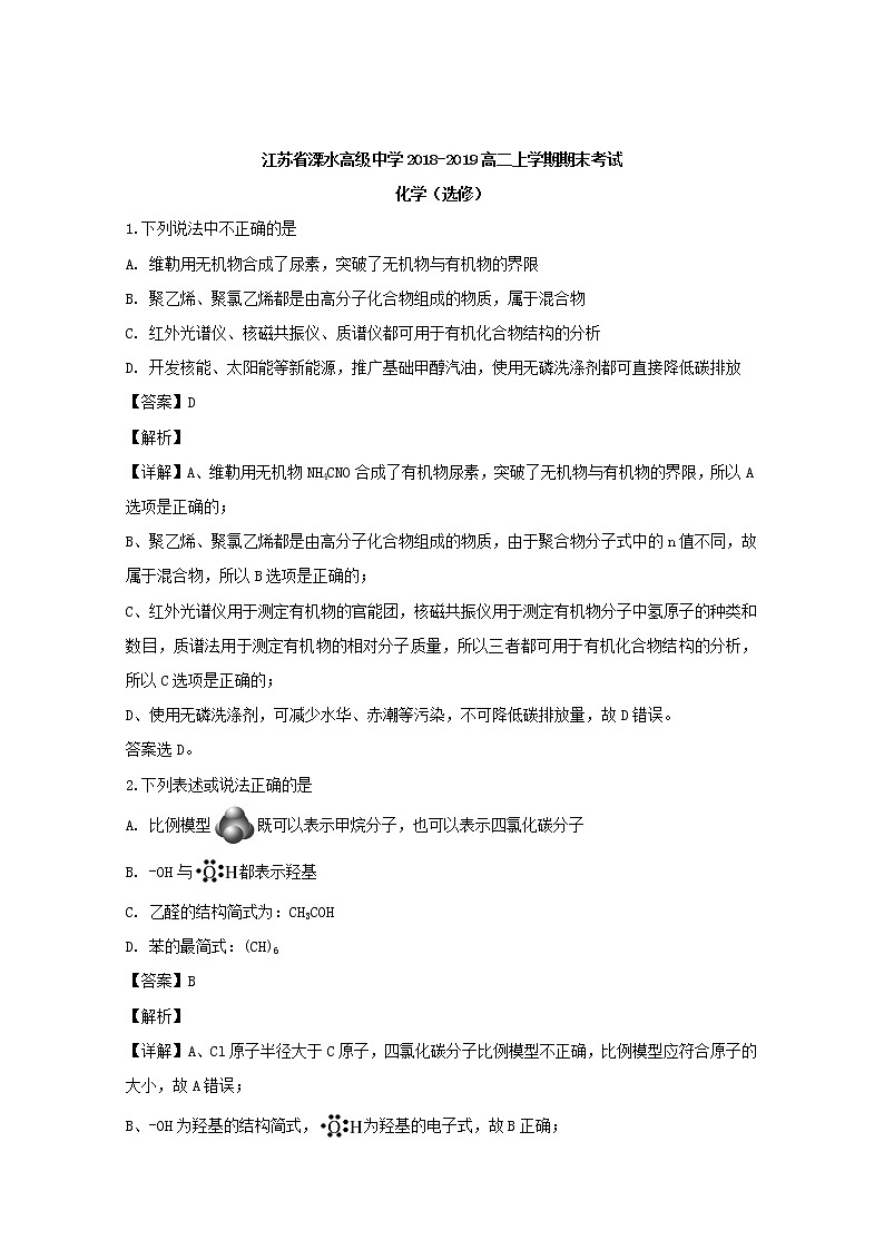 2018-2019学年江苏省溧水高级中学高二上学期期末考试化学（选修）试题 解析版01