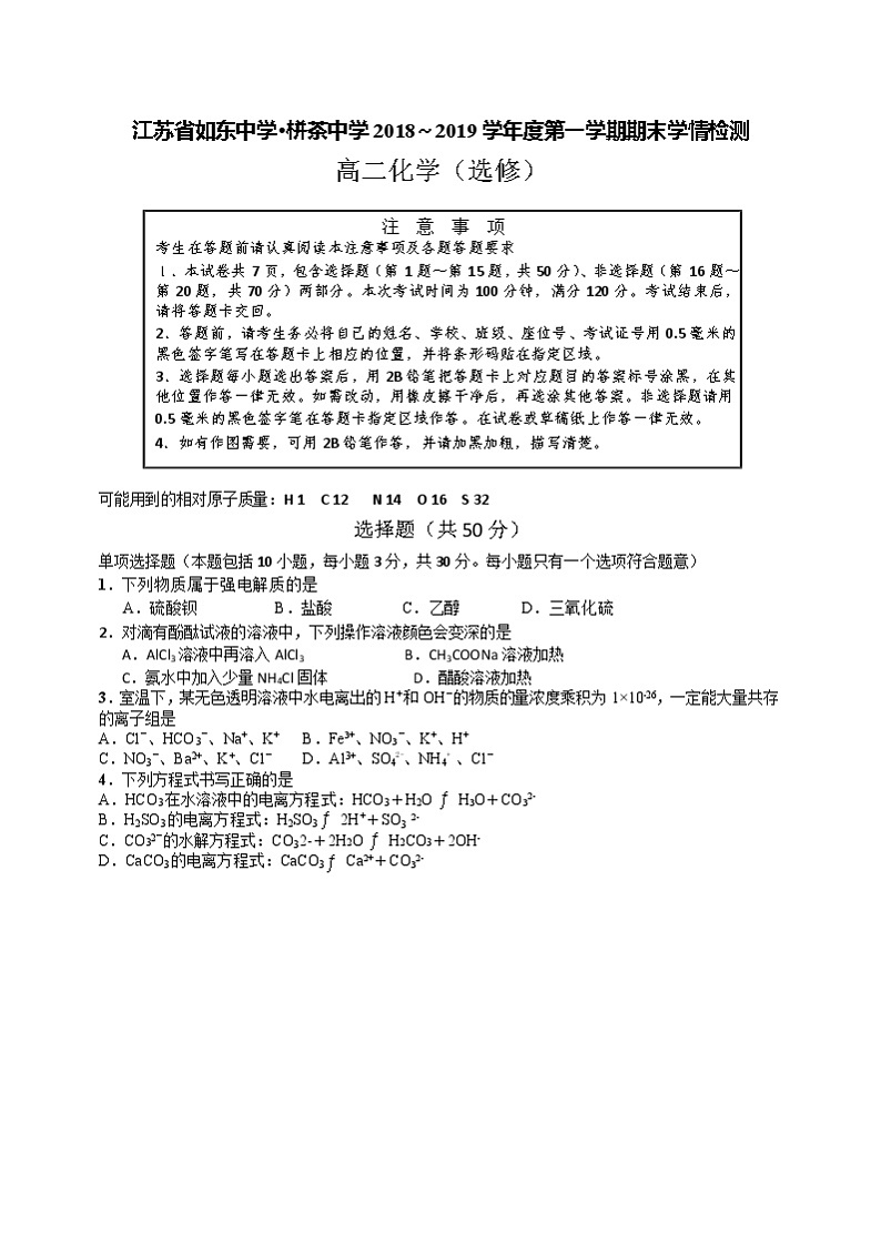 2018-2019学年江苏省如东中学、栟茶中学高二上学期期末学情检测化学试题 word版01