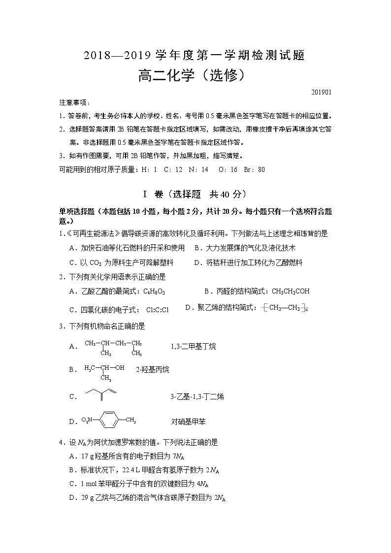2018-2019学年江苏省扬州市高二上学期期末考试化学（选修）试题（Word版）01