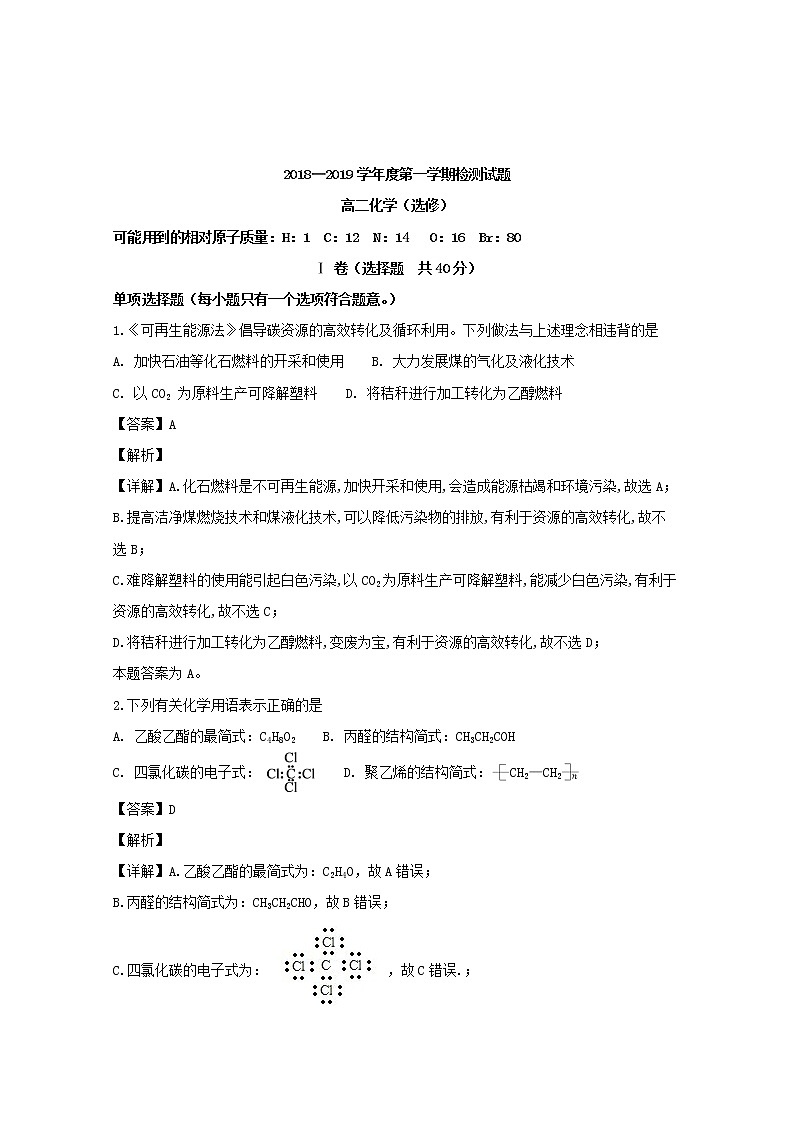 2018-2019学年江苏省扬州市高二上学期期末考试化学试题 解析版01
