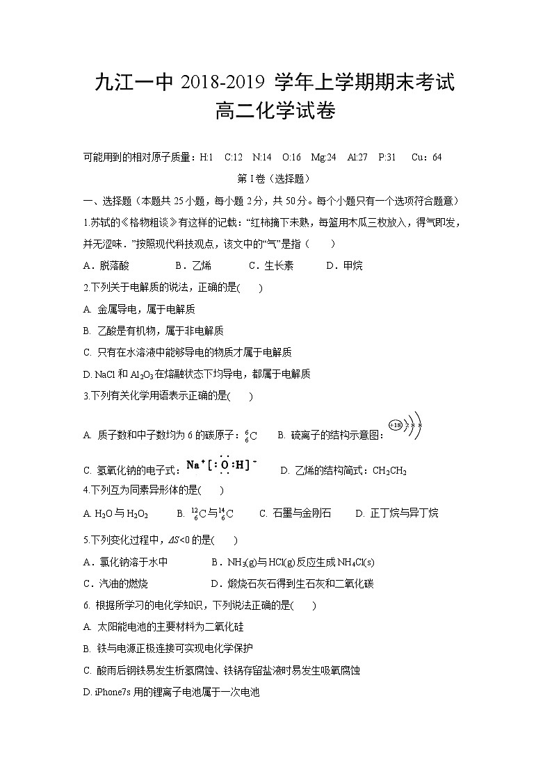2018-2019学年江西省九江第一中学高二上学期期末考化学试题 Word版01