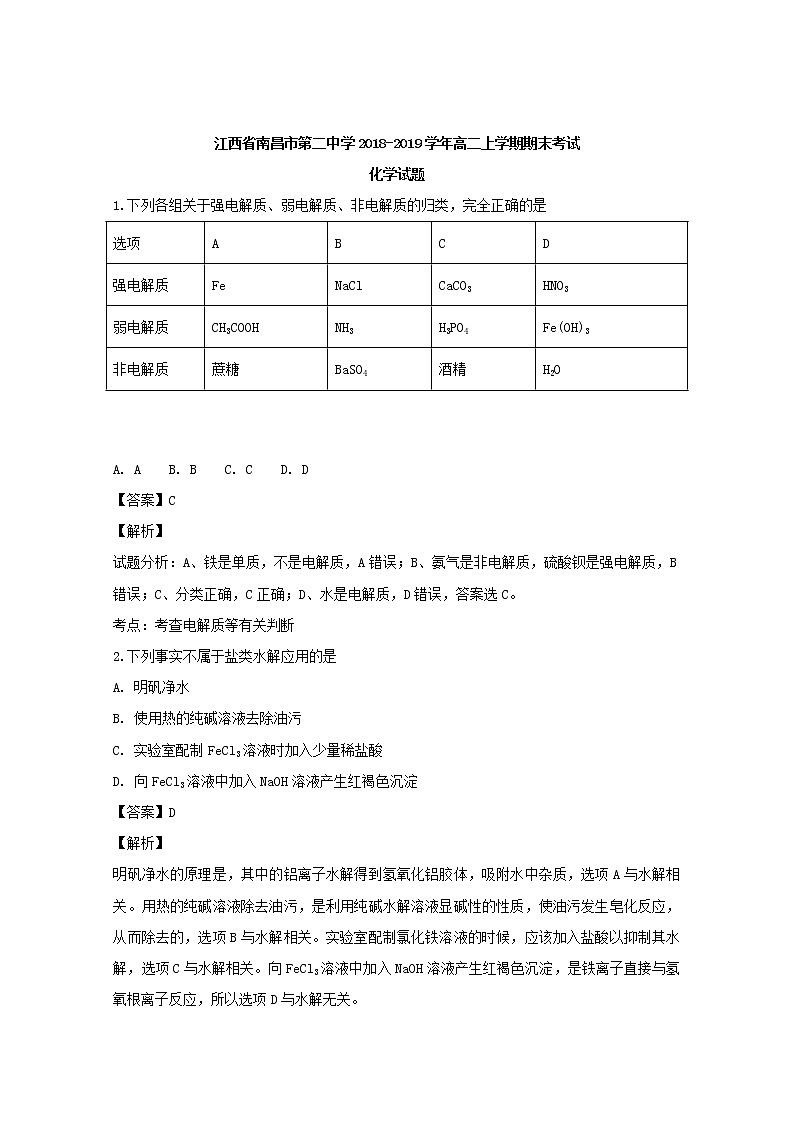 2018-2019学年江西省南昌市第二中学高二上学期期末考试化学试题 解析版01