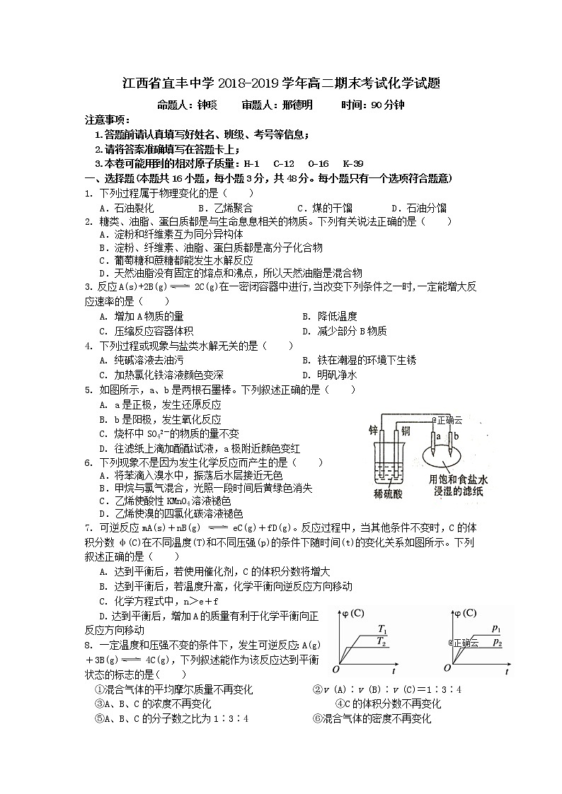 2018-2019学年江西省宜丰中学高二上学期期末考试化学试题 Word版01