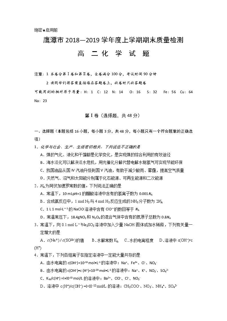 2018-2019学年江西省鹰潭市高二上学期期末质量检测化学试题 Word版01
