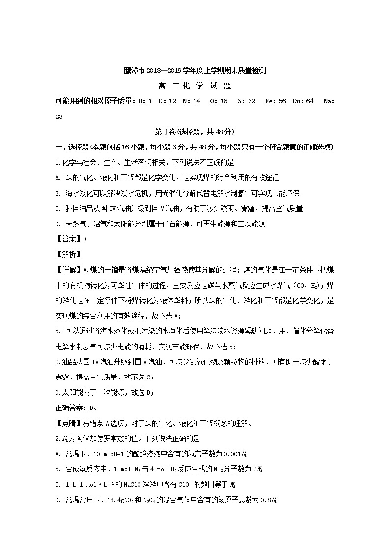 2018-2019学年江西省鹰潭市高二上学期期末质量检测化学试题 解析版01