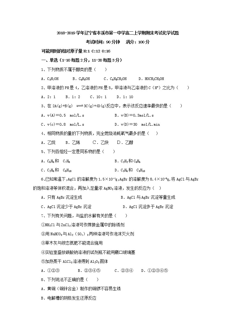 2018-2019学年辽宁省本溪市第一中学高二上学期期末考试化学试题 Word版01