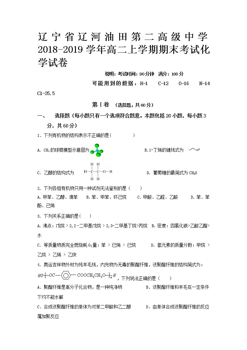 2018-2019学年辽宁省辽河油田第二高级中学高二上学期期末考试化学试题 Word版01