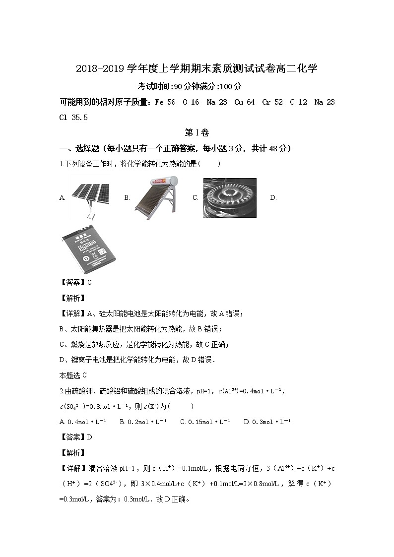 2018-2019学年内蒙古赤峰市宁城县高二上学期期末考试化学试题 解析版01