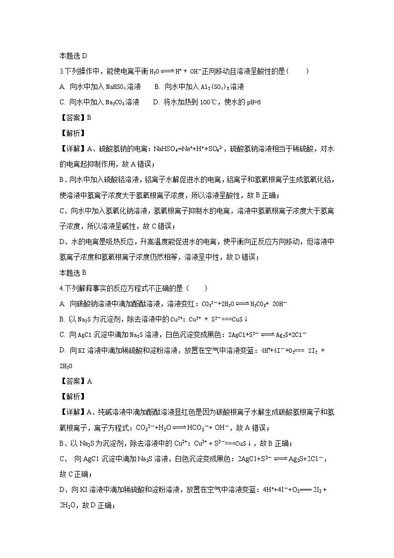 2018-2019学年内蒙古赤峰市宁城县高二上学期期末考试化学试题 解析版02