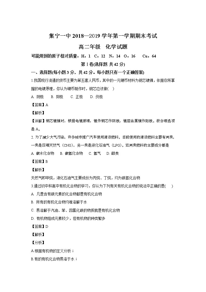 2018-2019学年内蒙古集宁一中（西校区）高二上学期期末考试化学试题 解析版01
