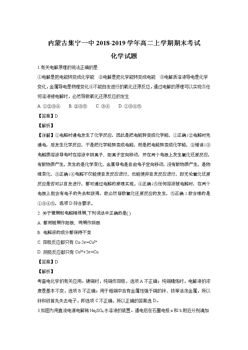2018-2019学年内蒙古集宁一中高二上学期期末考试化学试题 解析版01