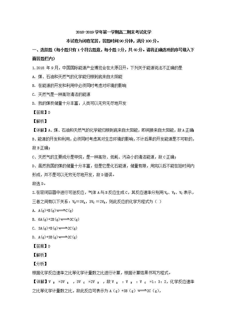 2018-2019学年山西省太原市高二上学期期末考试化学试题 解析版第1页