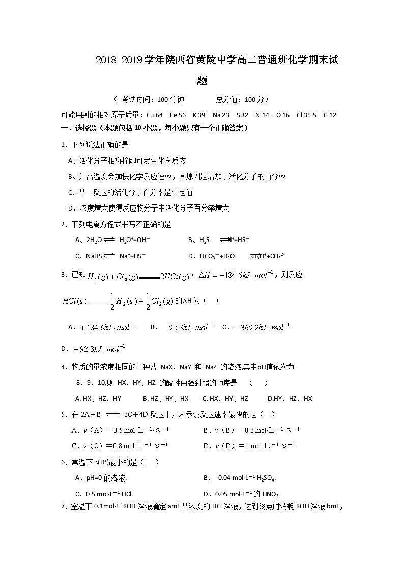 2018-2019学年陕西省黄陵中学高二（普通班）上学期期末考试化学试题 Word版01