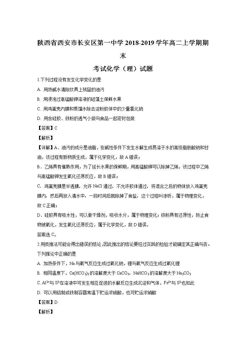 2018-2019学年陕西省西安市长安区第一中学高二上学期期末考试化学（理）试题 解析版01