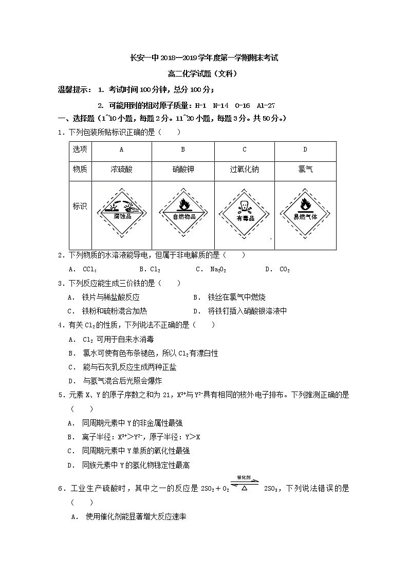 2018-2019学年陕西省西安市长安区第一中学高二上学期期末考试化学（文）试题 Word版第1页