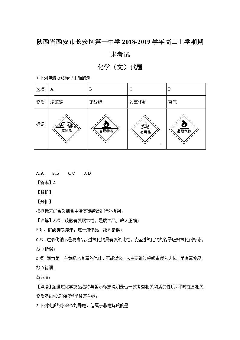 2018-2019学年陕西省西安市长安区第一中学高二上学期期末考试化学（文）试题 解析版01