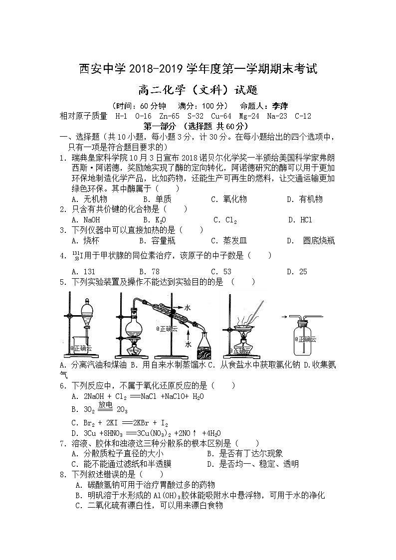 2018-2019学年陕西省西安中学高二（文科班）上学期期末考试化学试题 Word版第1页