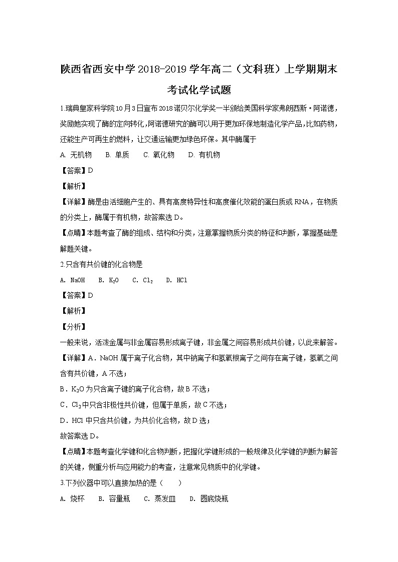 2018-2019学年陕西省西安中学高二上学期期末考试化学（文）试题 解析版01