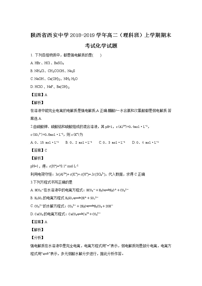 2018-2019学年陕西省西安中学高二上学期期末考试化学试题 解析版01