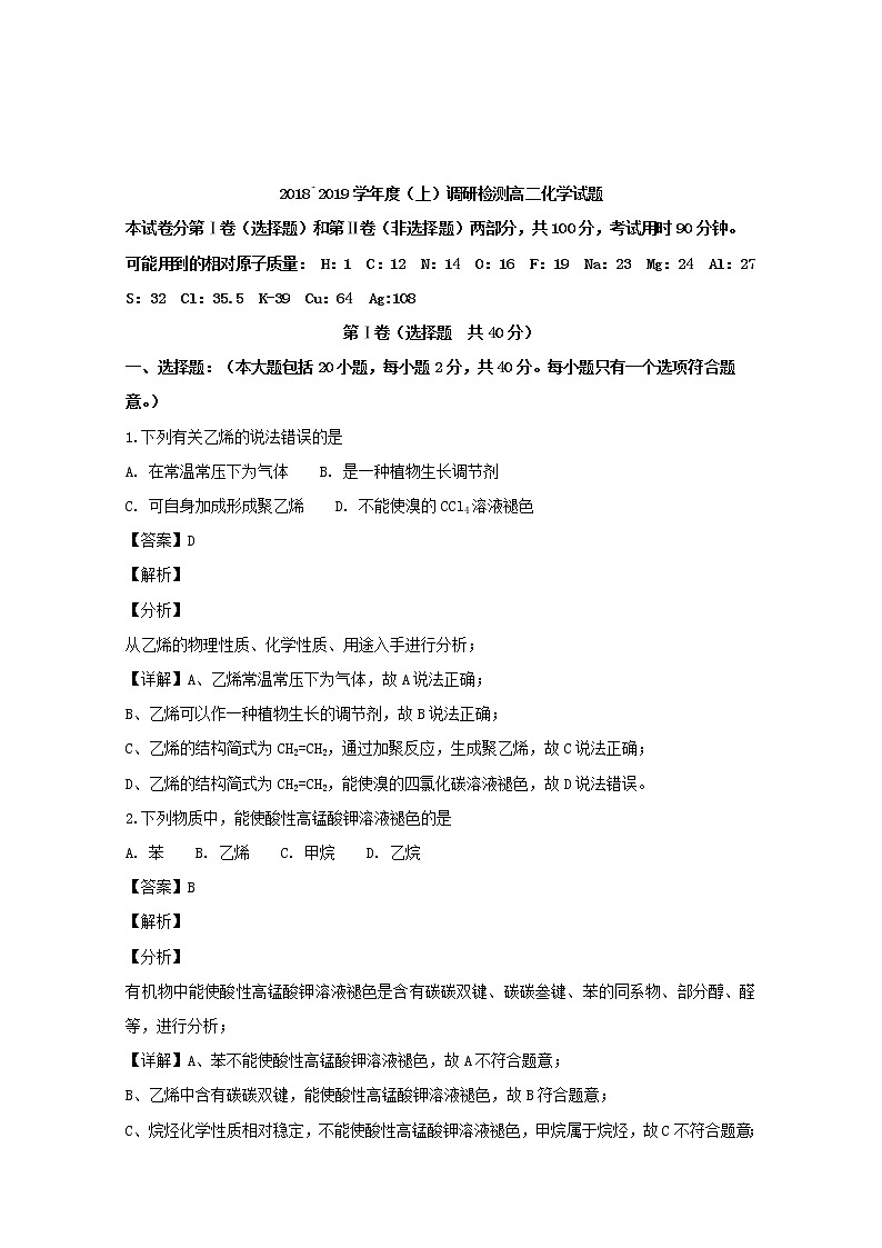 2018-2019学年四川省攀枝花市高二上学期期末教学质量监测化学试题 解析版01