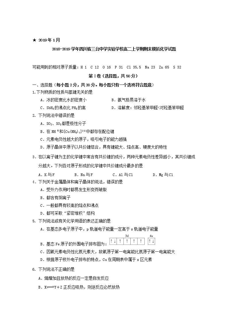 2018-2019学年四川省三台中学实验学校高二上学期期末模拟化学试题 Word版01