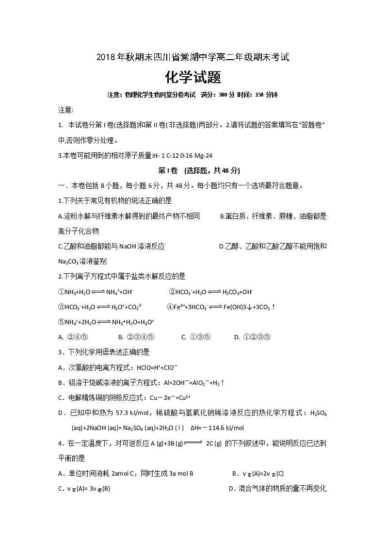 2018-2019学年四川省棠湖中学高二上学期期末考试化学试题 word版01
