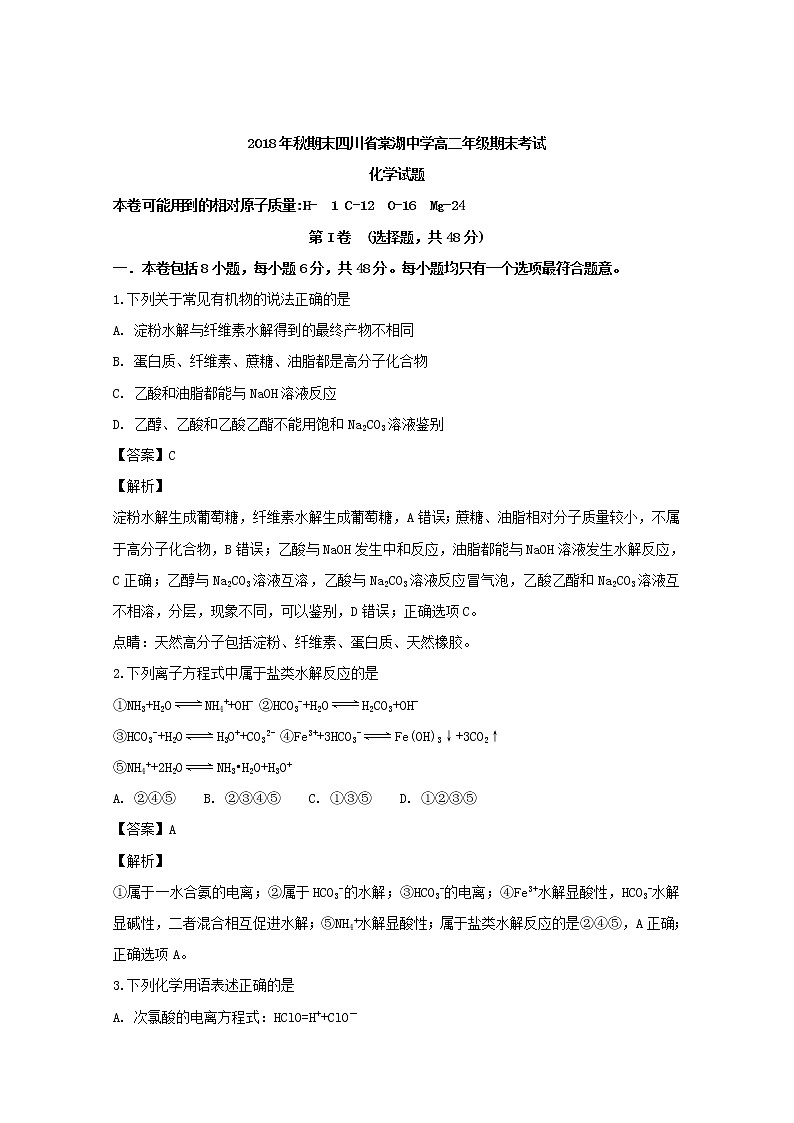 2018-2019学年四川省棠湖中学高二上学期期末考试化学试题 解析版第1页