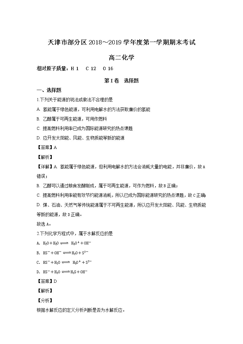 2018-2019学年天津市部分区高二上学期期末考试化学试题 解析版01