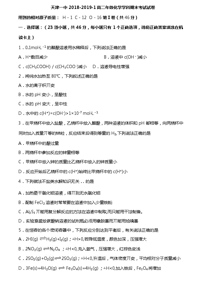 2018-2019学年天津市第一中学高二上学期期末考试化学试题（Word版）01