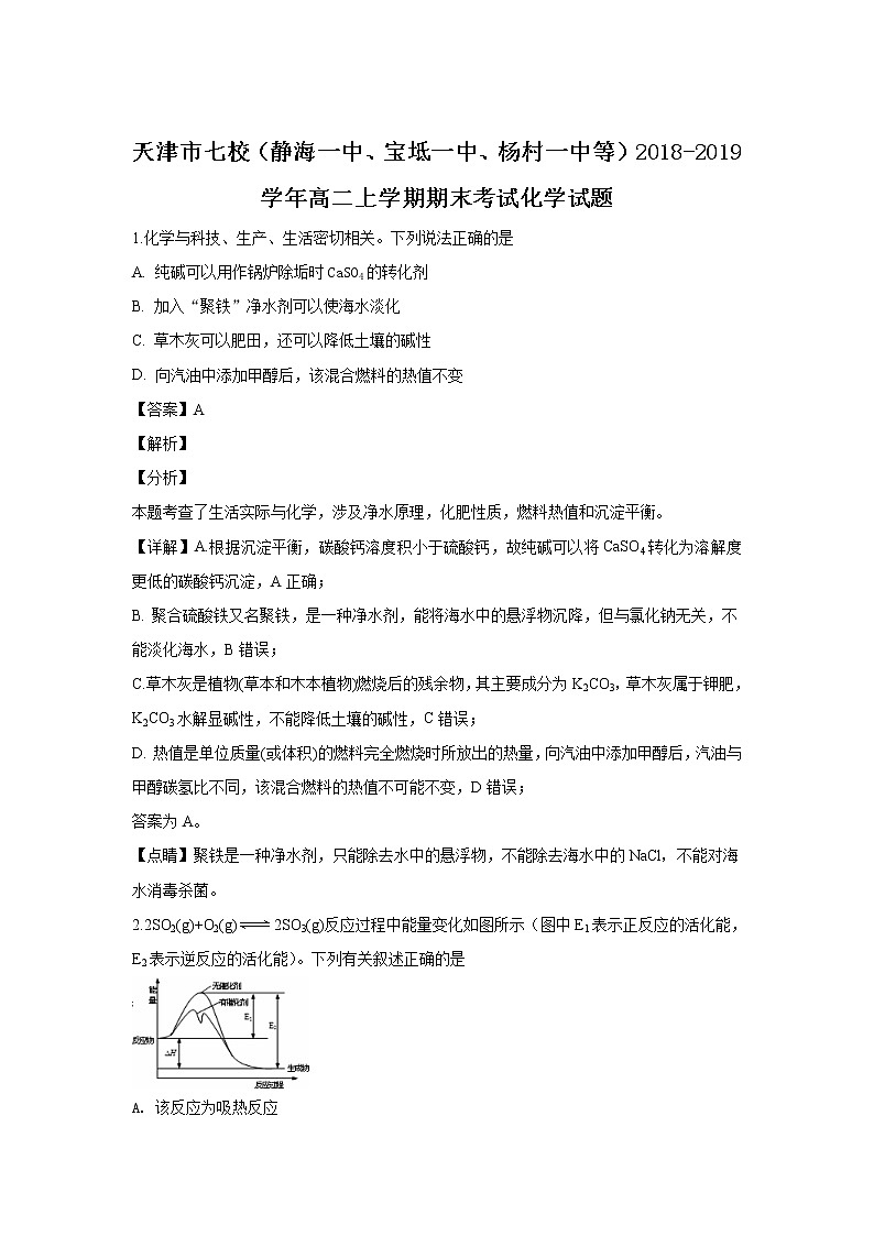 2018-2019学年天津市七校高二上学期期末考试化学试题 解析版01