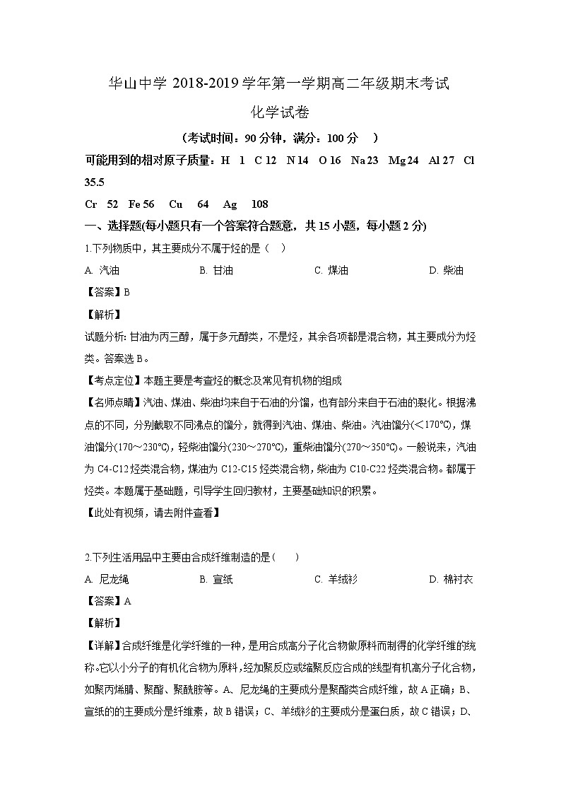 2018-2019学年新疆第二师华山中学高二上学期期末考试化学试题 解析版第1页