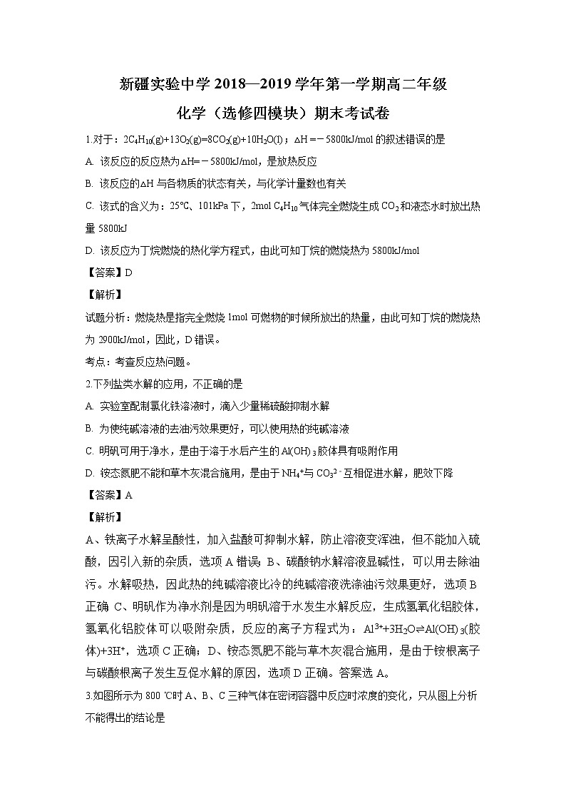 2018-2019学年新疆实验中学高二上学期期末考试化学试题 解析版第1页