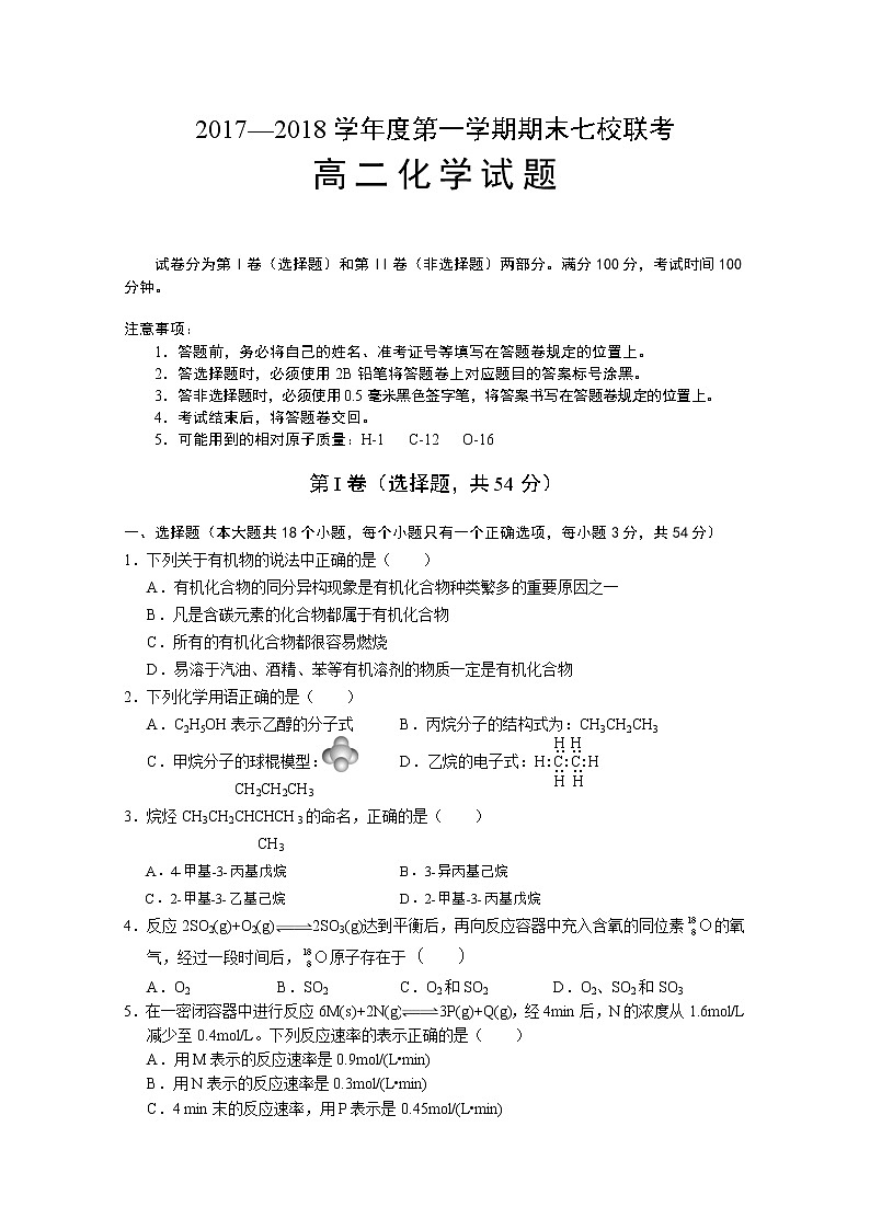 2017-2018学年重庆江津长寿綦江等七校联盟高二上学期期末七校联考化学试题 Word版第1页