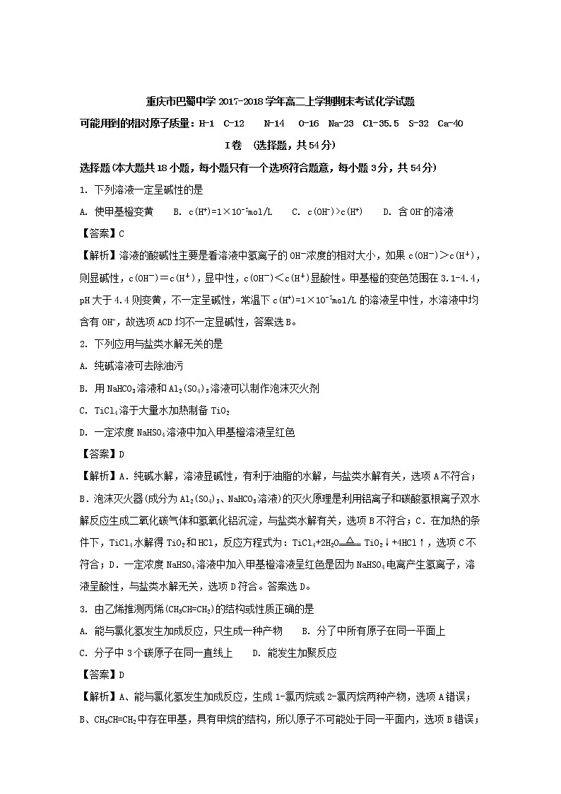 2017-2018学年重庆市巴蜀中学高二上学期期末考试化学试题 解析版第1页
