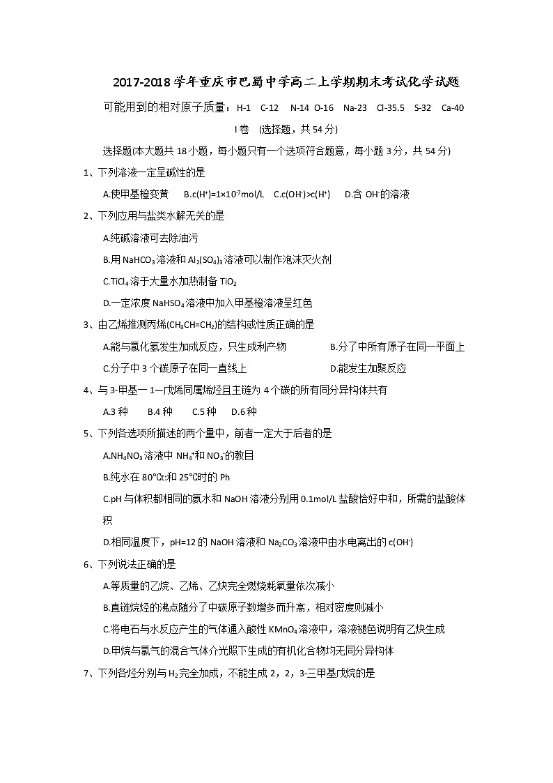 2017-2018学年重庆市巴蜀中学高二上学期期末考试化学试题（Word版）第1页