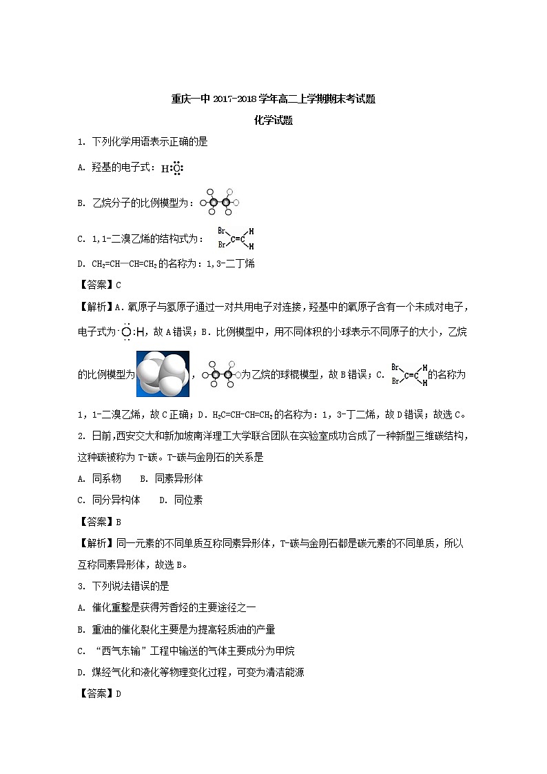 2017-2018学年重庆市第一中学高二上学期期末考试化学试题 解析版第1页