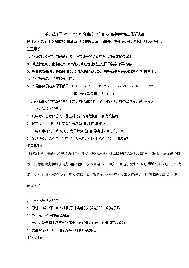 2017-2018学年重庆市綦江区高二上学期期末高中联考化学试题 解析版第1页