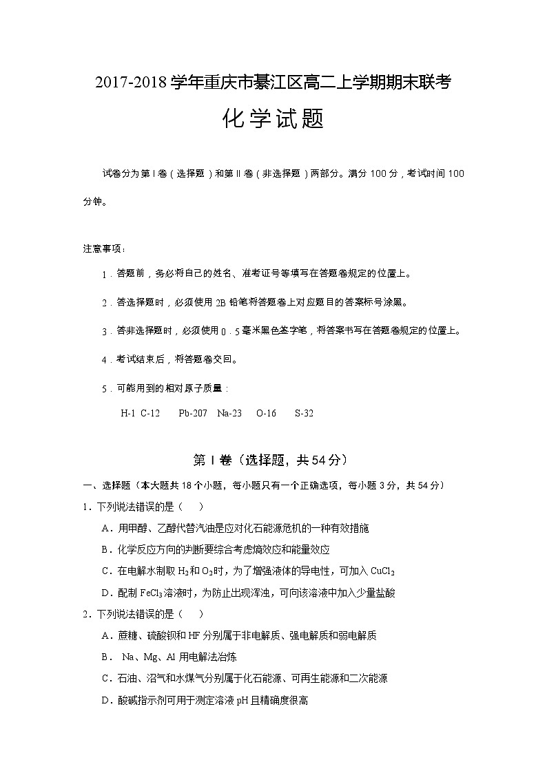 2017-2018学年重庆市綦江区高二上学期期末联考化学试题（Word版）第1页