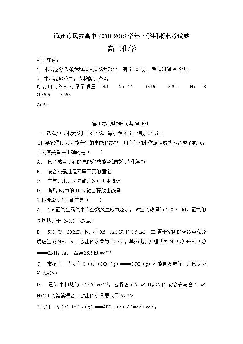 2018-2019学年安徽省滁州市民办高中高二上学期期末考试化学试题 Word版01