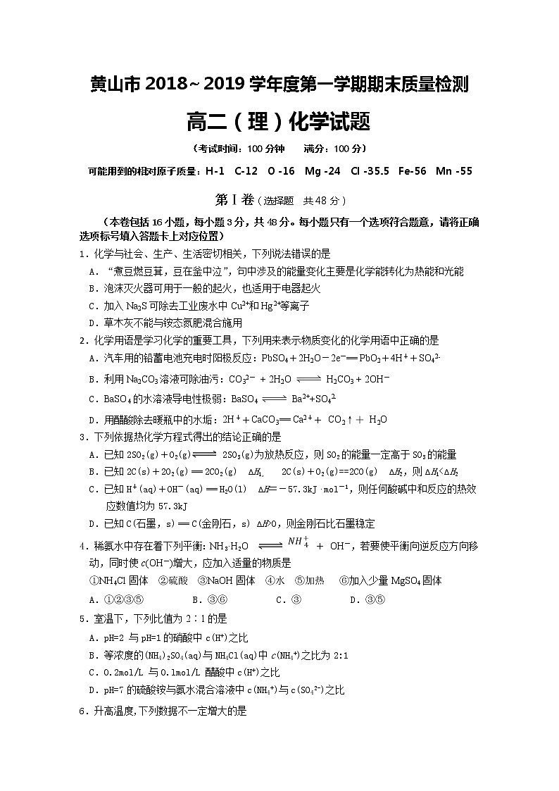 2018-2019学年安徽省黄山市高二上学期期末考试化学试题 word版01