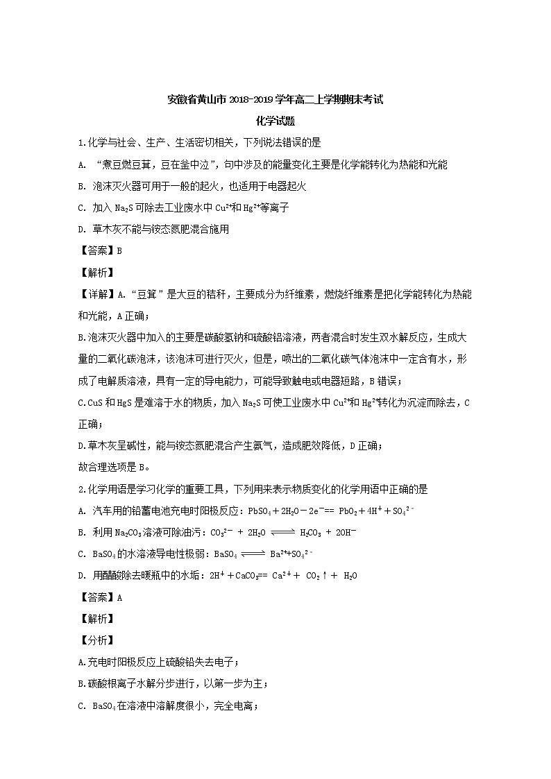 2018-2019学年安徽省黄山市高二上学期期末考试化学试题 解析版01