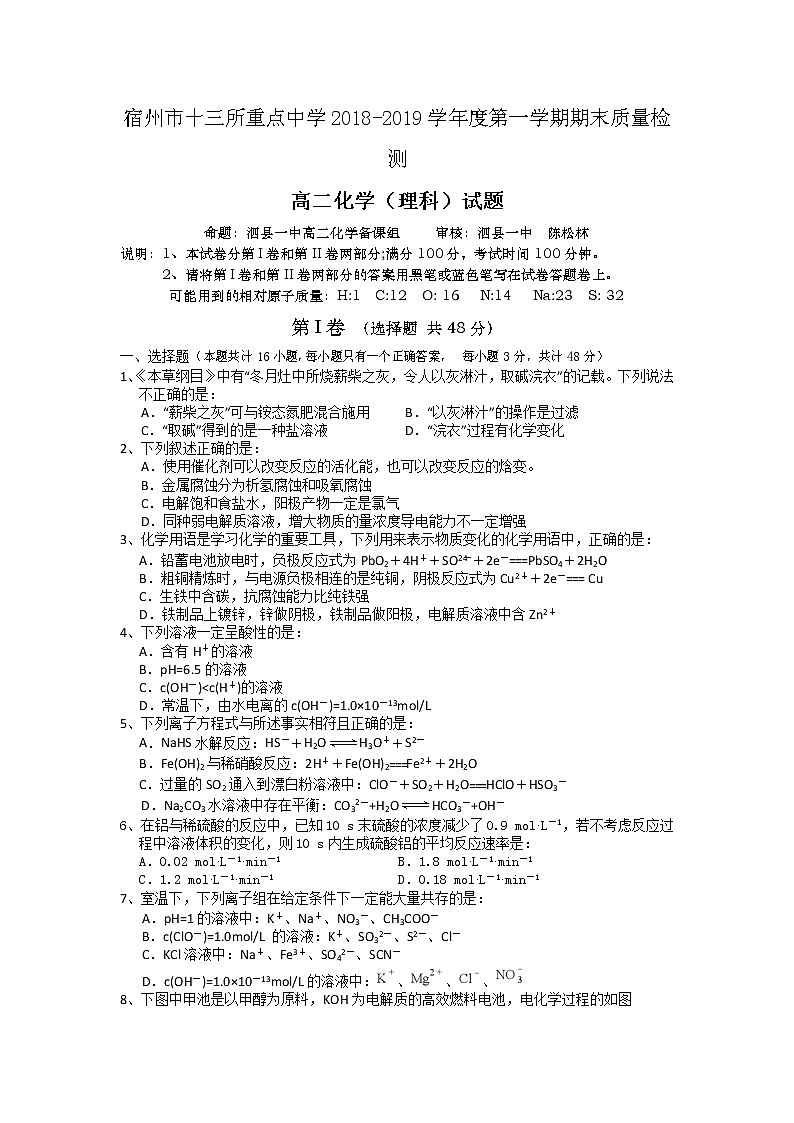 2018-2019学年安徽省宿州市十三所重点中学高二上学期期末质量检测化学（理）试题 word版01