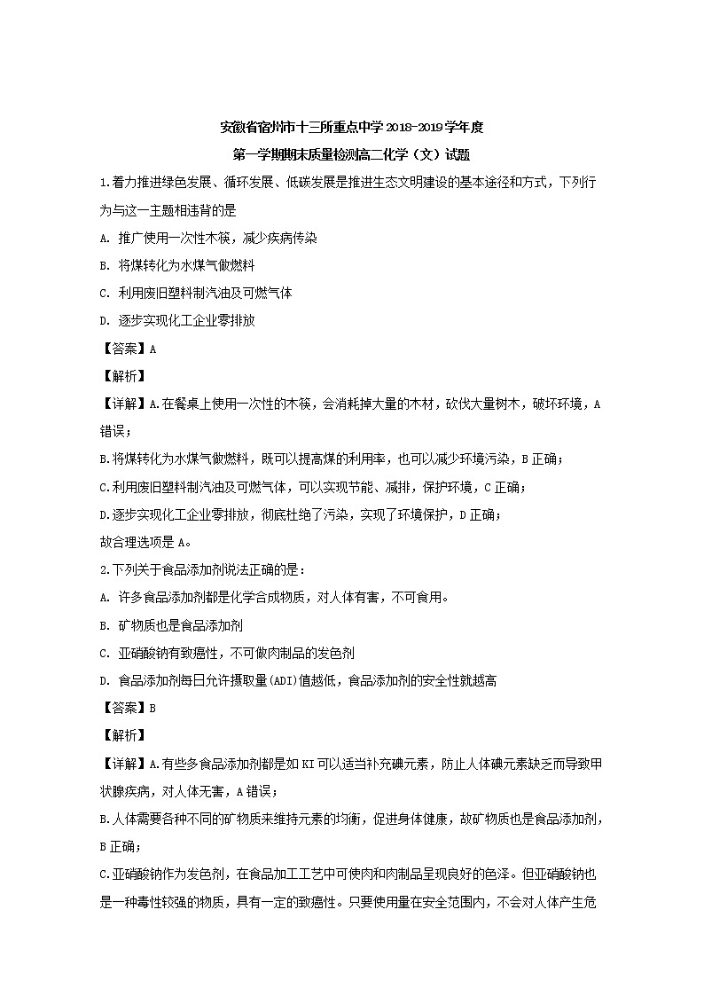 2018-2019学年安徽省宿州市十三所重点中学高二上学期期末质量检测化学（文）试题 解析版01