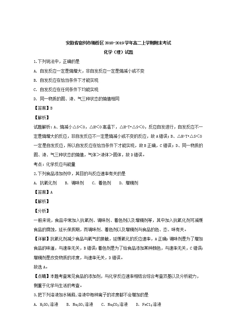 2018-2019学年安徽省宿州市埇桥区高二上学期期末考试化学（理）试题 解析版01