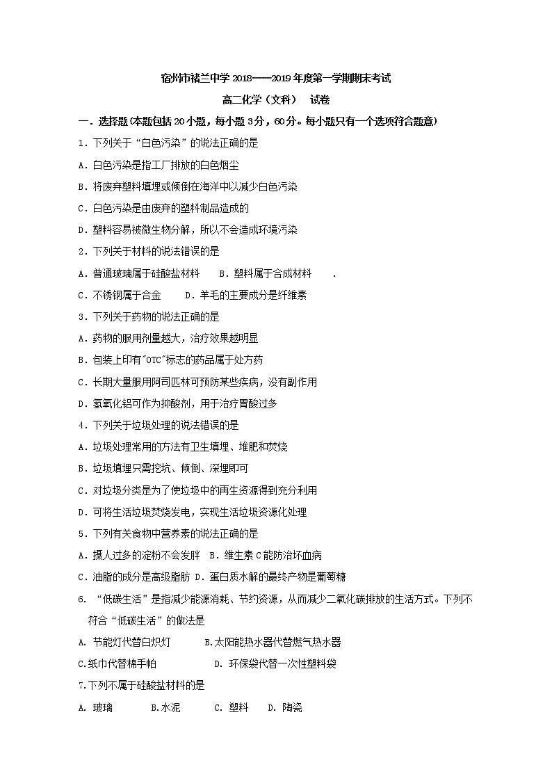 2018-2019学年安徽省宿州市埇桥区高二上学期期末考试化学（文）试题 Word版01