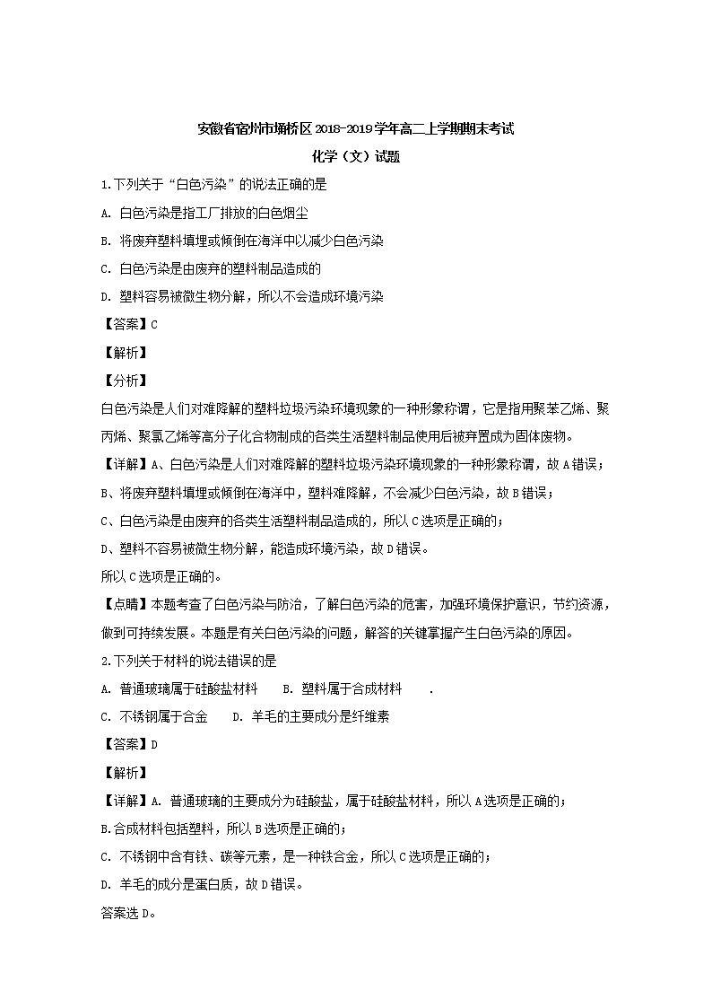2018-2019学年安徽省宿州市埇桥区高二上学期期末考试化学（文）试题 解析版01