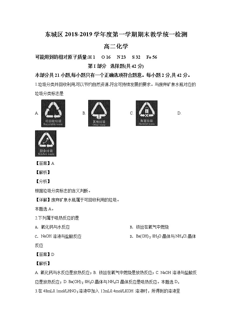 2018-2019学年北京市东城区高二上学期期末检测化学试题 解析版01