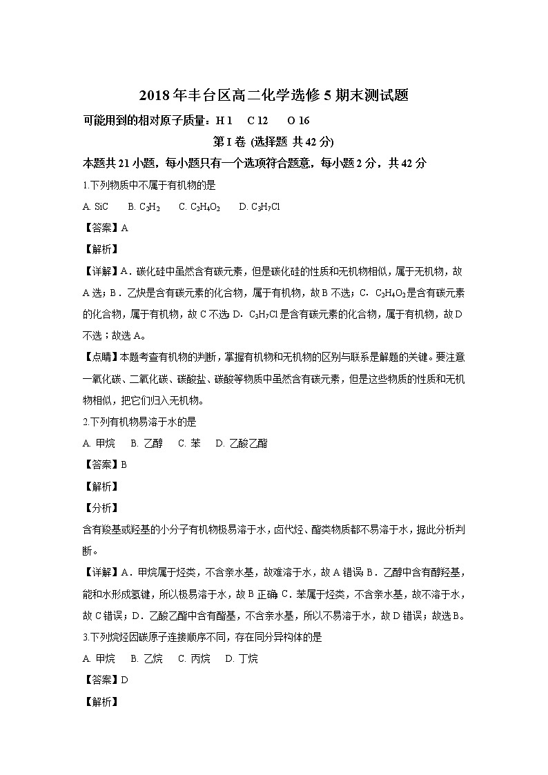2018-2019学年北京市丰台区高二上学期期末考试化学试题 解析版01