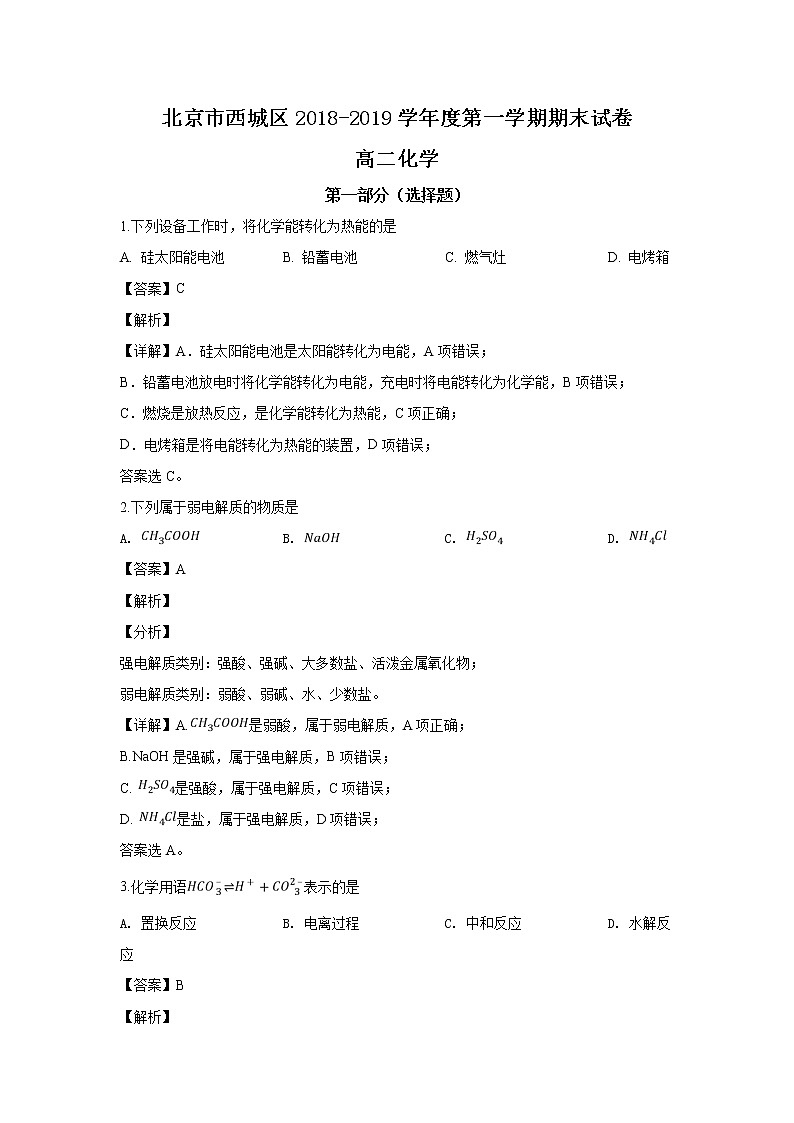 2018-2019学年北京市西城区高二上学期期末考试化学试题 解析版01